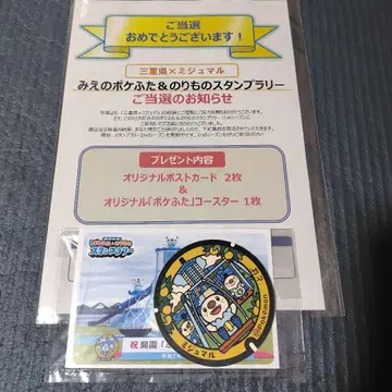 미에의 포켓몬스터 뚜껑 & 탈것 스탬프 랠리 당선 굿즈