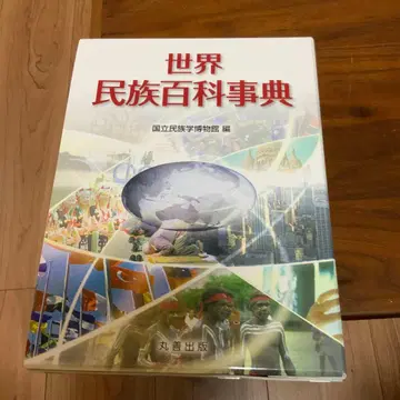 세계 민족 백과사전