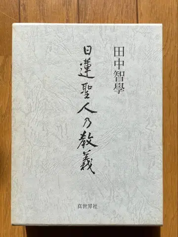 니치렌 성인의 교의 : 일명 [묘종대의]