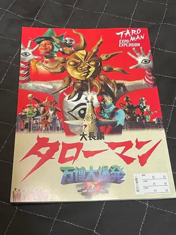 대장편 타로맨 만박대폭발 팜플렛 팜플렛 오카모토 타로