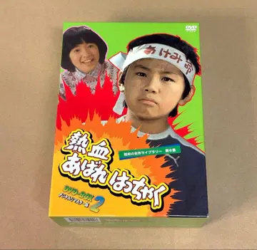 열혈 아바레핫챠쿠 DVD BOX 2 디지털 리마스터판