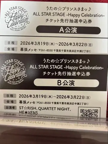 우타프리 티켓 선행 추첨 응모권 A 공연 & B 공연 세트 ASSHC