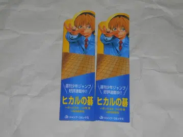 히카루의 바둑 책갈피 슈에이샤 캠페인 상품 점프 코믹