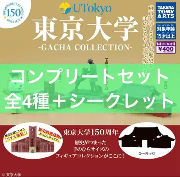 시크릿 포함! 배송비 포함 도쿄 대학 가챠 컬렉션 전 5종 컴프