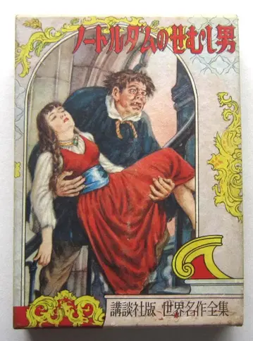 노트르담의 곱추 유고 원작 코단샤 세계 명작 전집 60