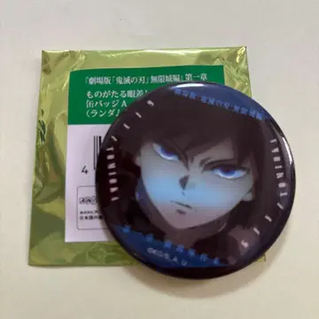 귀멸의 칼날 무한성편 이야기가 담긴 눈빛 캔뱃지 A 토미오카 기유