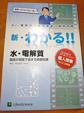 신 이해!! 물 전해질 DVD 포함 토시다 슌히코 리브로 사이언스