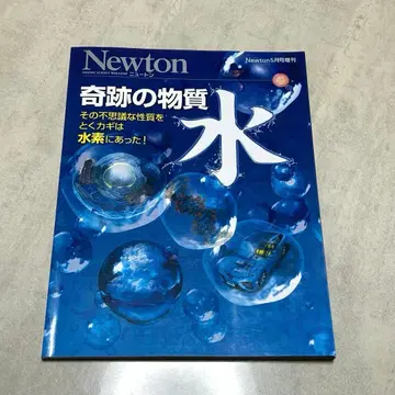[ 새상품급 ] Newton 5월호 증간호 기적의 물질 물 Newton