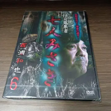 raku12 괴기 수집가 서 카즈야 6 [DVD] 서 카즈야 신기루 용옥