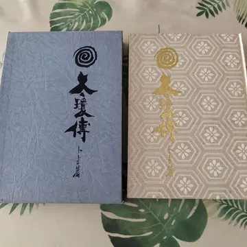 한정판 300부 태경전 (후토마니덴) 점편 초전 중전 판례