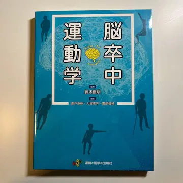 뇌졸중 운동학 스즈키 토시아키