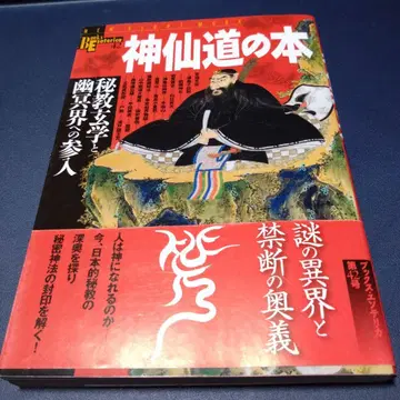 신선도서: 비결현학과 유명계로의 진입