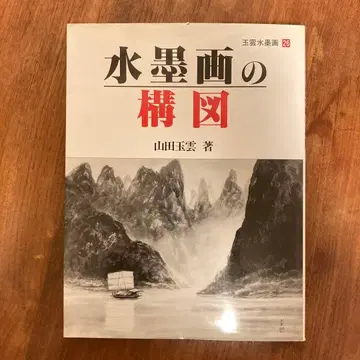 수묵화의 구도 야마나카 긴운 저