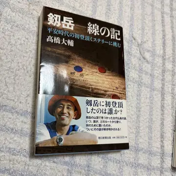 츠루기다케 선의 기록 헤이안 시대 초등정 미스터리에 도전하다