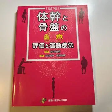 몸통과 골반의 평가와 운동 요법 개정판