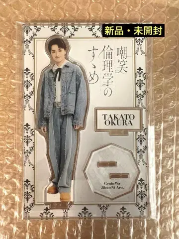 원인은 자신에게 있다. 조소윤리학의 권함 오쿠라 타카토 아크릴 스탠드