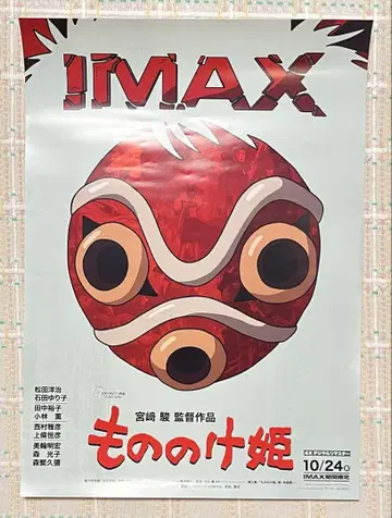 모노노케 히메 IMAX 한정판 비주얼 A3 포스터