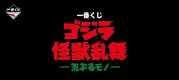 고질라 괴수난무 거친 것 제일복권 5세트