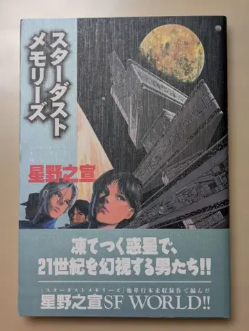 스타더스트 메모리즈 호시노 유키노부