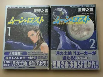 문 로스트 1, 2권 세트 호시노 노부유키