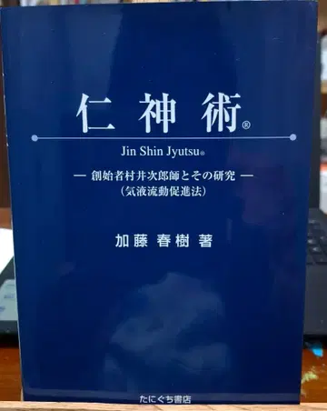 진신술 Jin Shin Jyutsu