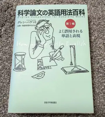 과학 논문의 영어 용법 백과: 자주 오용되는 단어와 표현