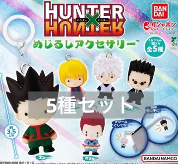 HUNTER x HUNTER 메지루시 액세서리 5종 컴플리트