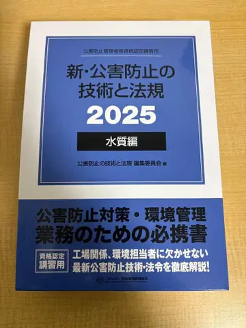신 공해 방지 기술과 법률 2025 수질편