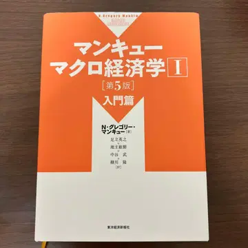 맨큐 거시경제학 I [제5판] 입문편