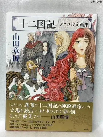 [십이국기] 애니메이션 설정화집