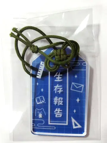 부탁해 부적 키링 생존 보고