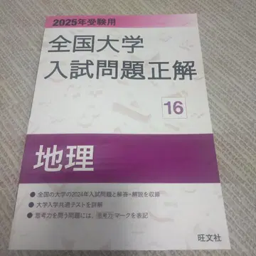 2025년 수험용 전국 대학 입시 문제 정답 지리