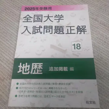 2025년 수험용 전국 대학 입시 문제 정답 지리 역사 (추가 게재편)