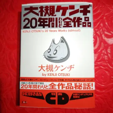 오츠키 켄지 20년간 거의 전작품 4곡 특전 CD 부록