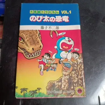 진구의 공룡 VOL.1 후지코 후지오 초판