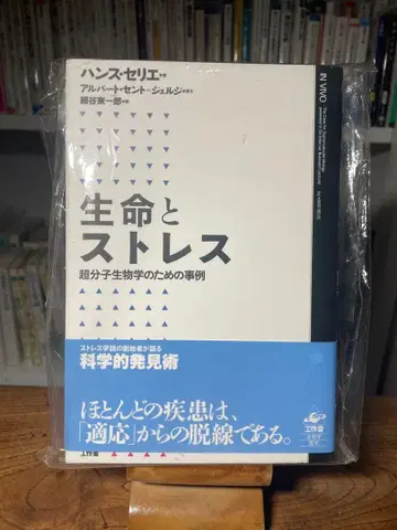 생명과 스트레스 - 한스 세리에