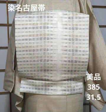 새상품급 9촌 나고야 오비 염색 오비 전통 길이 385 31.5