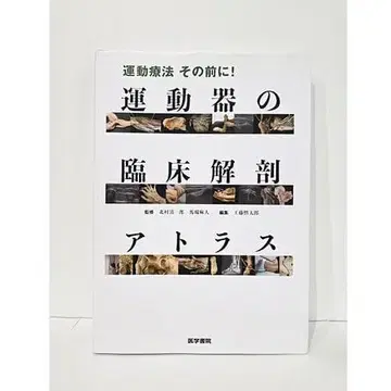 운동 요법 그 전에! 운동 기관의 임상 해부학 아틀라스