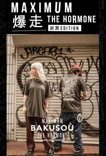 맥시멈 더 호르몬 T셔츠 L사이즈 흑먹색 순찰차