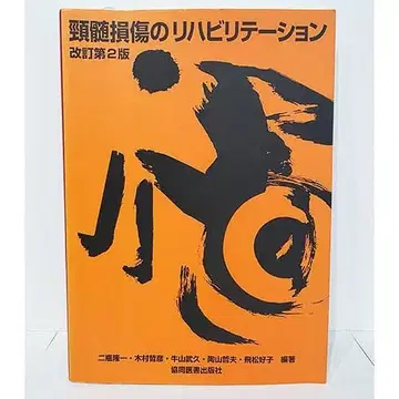 경수 손상 재활 (개정판 2)