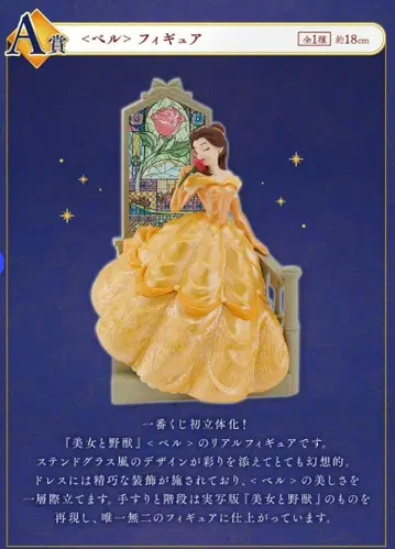 미녀와 야수 벨 제일복권 피규어