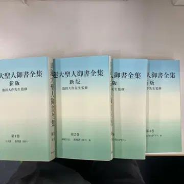 니치렌 대성인 어서 전집 신판 전 4권 세트