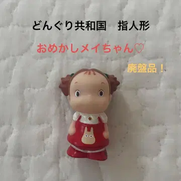 단종품 레어 지브리 동동이 공화국 손가락 인형 치장한 메이 토토로
