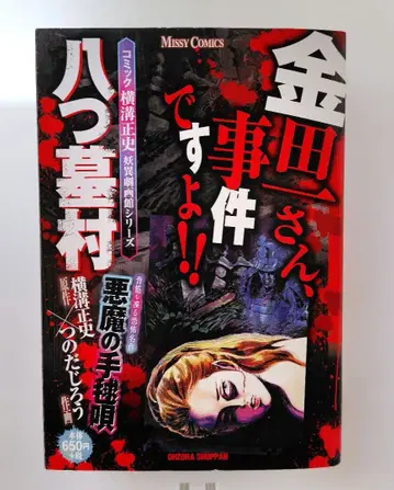 [킨다이치 씨, 사건입니다!!] 8개의 무덤 마을, 악마의 공놀이 노래