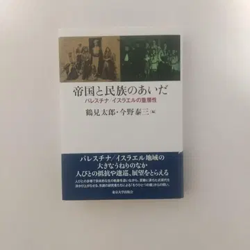 제국과 민족의 사이 : 팔레스타인/이스라엘의 중층성