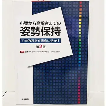 소아부터 고령자까지의 자세 유지: 공학적 시점을 임상에 활용 (제2판)