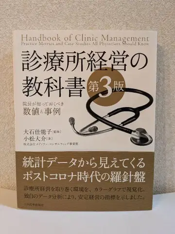 [새상품급] 진료소 경영 교과서 제3판