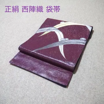 필견! 선착순!! 순수 실크 중고 니시진 비단 완성형 후쿠로 오비 926