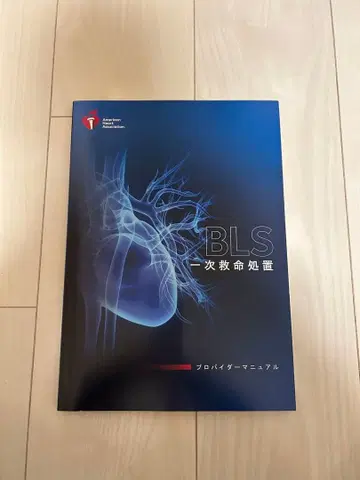 BLS 일차 응급 처치 매뉴얼 2020년판