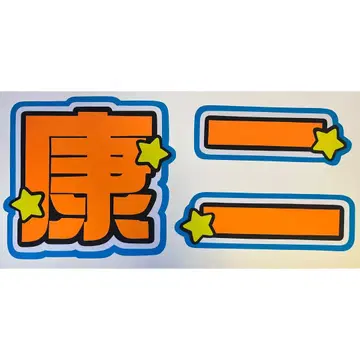 무카이 코지 부채 글자